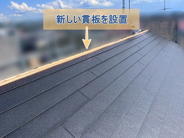 新しい貫板を設置した様子